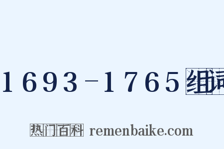 1693-1765组词是什么意思的图片